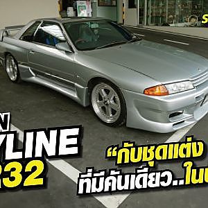 Nissan Skyline R32 กับชุดแต่ง Grex ที่มีคันเดียวในบ้านเรา