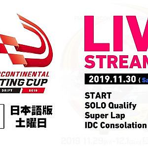 [11/30  日本語ch]  FIAインターコンチネンタルドリフティングカップ2019