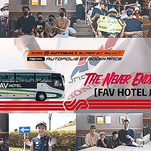 [The Never Ending Battle] FAV HOTEL 応援団編/AUTOBACS SUPER GT Round7 FAV HOTEL AUTOPOLIS GT 300km RACE