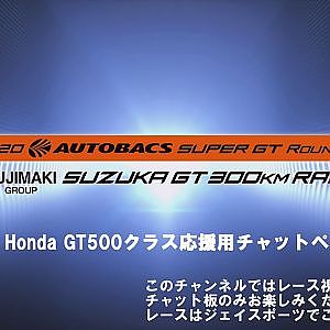 2020SUPER GT Rd.6 Honda GT500クラス　ファン応援チャットページ