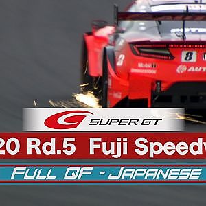 2020 AUTOBACS SUPER GT Round5　たかのこのホテル FUJI GT300km RACE 予選 日本語実況