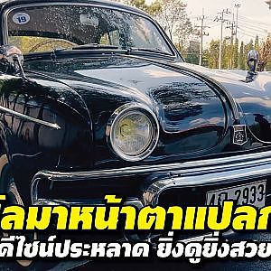 #renault dolphin แชร์โลมา แปลกแต่น่าค้นหา