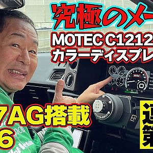 【1台5役】 テックアート 最新の デモカー試乗 究極のメーター ＆最新 7A-Gエンジン で ドリキン ご機嫌♪ ～ 土屋圭市 AE86熱世界  連載第12回～【新作】