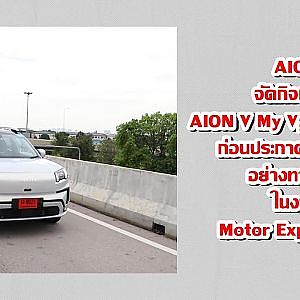 AION พาสื่อทดลองขับรถยนต์ไฟฟ้า AION V ก่อนเปิดตัวพร้อมประกาศราคาขายอย่างทางการในงาน Motor Expo 2024