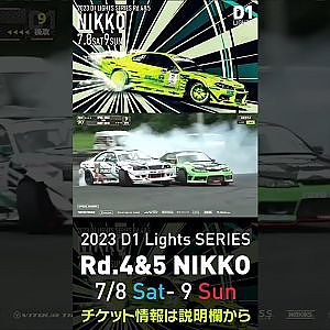 2023 D1 Lights Rd.4-5 日光 7.8-9開催!! 2022 D1GP Rd.6 日光 追走 4 田野vs伊藤