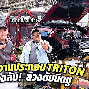 บุกโรงงาน #mitsubishi ดูสายพานการผลิตรถยนต์ แอบเห็นของลับด้วยแหละ!