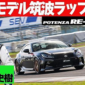 【 POTENZA RE-71RZ vs RE-71RS 】 大湯都史樹 が 筑波サーキット で比較 スーパーラップ ～ 脇阪寿一 が 立川祐路 & 佐々木雅弘 と 普段使い インプレ ～【新作】