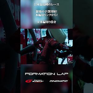 【11/3公開】緊張の瞬間･･･続きは本編で！【FORMATION LAP】#formationlap #shorts #supergt episode 7 ショート⑤