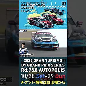 2023 D1GP Rd.7&8 オートポリス 10/28-29開催!! 2022 D1GP Rd.6 AP 単走 70 横井 昌志単 走2位
