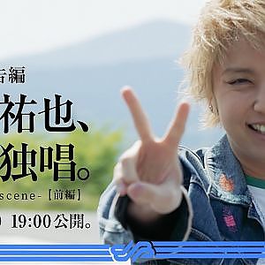 【予告編】「手越祐也、国歌独唱  - Behind the scene - 【前編】」/ 5月19日（水）19:00公開。