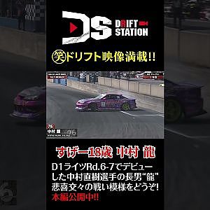 D1ライツ 仰天 デビュー 中村家 長男 龍　インサイドレポート #Shorts