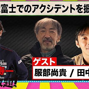 第2戦富士でのアクシデントを振り返る『 脇阪寿一 の SUPER 言いたい放題 』出張生配信！2022年5月版 ゲスト： 服部尚貴 / 田中康二