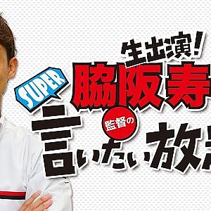 『脇阪寿一のSUPER言いたい放題』出張生配信！2020年4月版 「スーパーGT開幕戦 山下健太VS坪井翔」