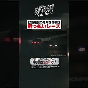 【禁断の企画】ガチンコ酔っ払いレース【 Exciting JDM videos #Shorts 】