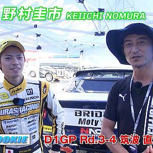 2024 D1GP Rd.3-4 筑波 #3 野村選手 大会 直前コメント