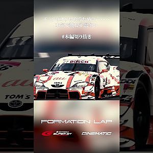 【11/24公開】2023年最後の予選。目指すは頂点のみ──【FORMATION LAP】#formationlap #shorts #supergt episode 8 ショート③