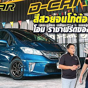 โอ้เธอ สีนี้เจ็บจี๊ด! ตอกย้ำความเป็นเบอร์หนึ่งของ Honda #freed กับโอม l Dcar