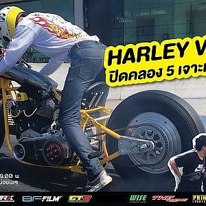 HARLEY V-TWIN ปิดแทรคคลอง 5 เจาะเวลาหาที่ยืน
