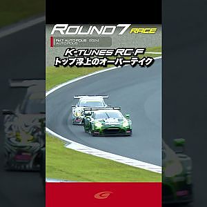【SUPER GT Rd 7 AUTOPOLIS】FINAL トップ浮上のオーバーテイク!! K tunes RC F GT3 vs D'station Vantage GT3