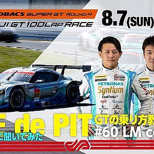 [LIVE dePIT] GTの乗り方教えます #60LMcorsa編 / 2022 AUTOBACS SUPER GT Round4 FUJIMAKI GROUP FUJI GT100LapRACE
