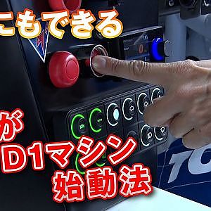 D1GP 最新マシン 川畑GR86＆ 中村 V8 シルビア の 始動 オペレーション を伝授【新作】
