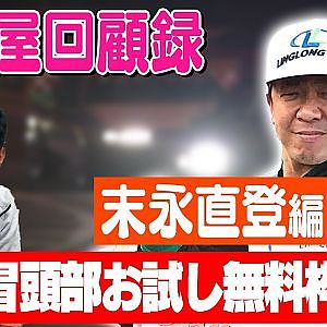 走り屋回顧録第73回 ～直登が踏み出した新たな一歩とは〜ゲスト:末永直登【冒頭部お試し無料枠】