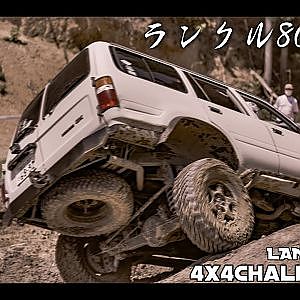 LANDCRUISER 80 Offroad run - 80系 ランドクルーザーのオフロード走破性 ランクル80 - 4x4 Challenge Cup JAPAN