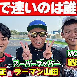 【ラーマン人気炸裂】 ラーマン山田 VS NISMO 千代勝正 オートプロデュースBOSS 製作 RZ34 ＠ 筑波サーキット ガチンコ対決 【新作】