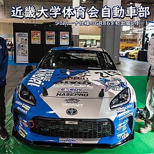 近畿大学体育会自動車部 ジムカーナ仕様のGR86を初出展レポート - OAM2023 大阪オートメッセ2023