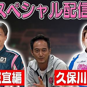 走り屋回顧録 岩井照宜 編 & 久保川澄花 編【4月 ドリ天メンバーシップ限定生配信告知】