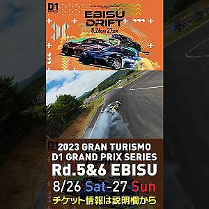 2023 D1GP Rd 5&6 エビス 8 26 27開催!! 2022 D1GP Rd 4 エビス 単走 目桑ドローン