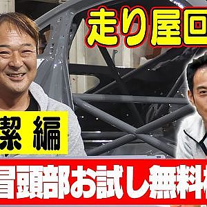 走り屋回顧録第61回 ～千葉の黄色軍団 モッコマンズ山口潔の半生を振り返る〜ゲスト:山口潔【冒頭部お試し無料枠】
