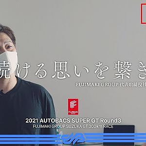 【予告編】走り続ける思いを繋ぎたい。/ FUJIMAKI GROUP