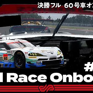 【Rd.5 決勝オンボード】#60 SYNTIUM LMcorsa GR Supra GT/2021 AUTOBACS SUPER GT Rd.5 SUGO GT 300km RACE