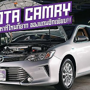 Toyota Camry รถสวยมาก โปรดดูคลิปนี้ก่อนตัดสินใจ