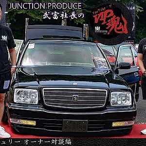 JUNCTION PRODUCE  武富社長のYouTube・ザ・VIP魂 - 第11回 50センチュリー オーナー対談編