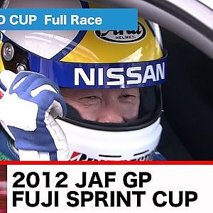 2012 JAF GP FUJI SPRINT CUP LEGEND CUP