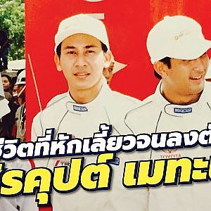 ก่อนจะหยุดพี่สุดมาก่อน ชีวิตที่หักเลี้ยวจนลงตัวของพี่อั๋น สิรคุปต์ เมทะนี