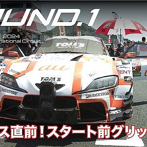【SUPER GT Rd.1 OKAYAMA】レース直前！グリッドの様子を一気に見せます！