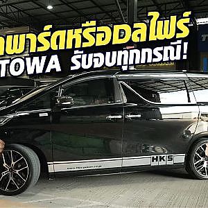 #godtowa ที่เดียวจบครบทุกวงจร จะ #อัลพาร์ด หรือ #เวลไฟร์ ก็มาดิค้าบ!