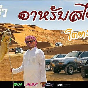 สิงห์ทะเลทราย ใหญ่และแรง l อับดุลพี รอเยส พาไปดู #Landcruiser