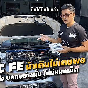 #Civic FE เกิดมาแรงแต่เมื่อมาไทย ยังไงก็ไม่พอ l HKS