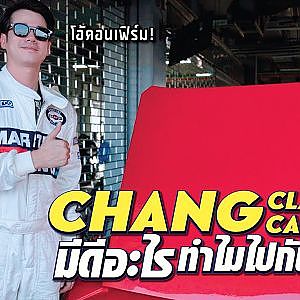 #chang classic car งานดีหน้าหนาวของชาวคลาสสิค มีดีอะไร?