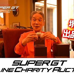 堺正章様出品決定！SUPER GT Online Charity Auction 2