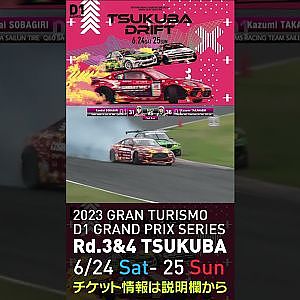 2023 D1GP Rd 3-4 筑波 6.24-25開催!! 2021 D1GP Rd.3 筑波 BEST8 高橋vs蕎麦切