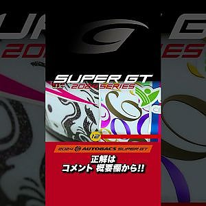 【SUPER GT クイズ】ファンならわかるGTクイズ！これは誰のヘルメットでしょう？
