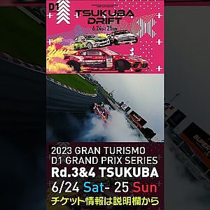 2023 D1GP Rd 3-4 筑波 6.24-25開催!! 2021 D1GP Rd.3 筑波 BEST8 高橋vs蕎麦切 drone