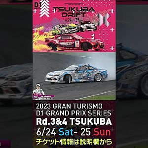2023 D1GP Rd 3-4 筑波 6.24-25開催!! 2021 D1GP Rd.3 筑波 16 山口クラッシュ