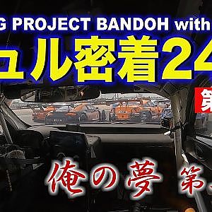 【新作】爆走坂東組ニュル密着24時～俺の夢#3～