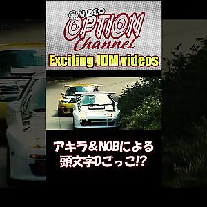 【イニD】飯田章×谷口信輝が高橋兄弟RX-7で峠を攻める【 Exciting JDM videos #Shorts 】